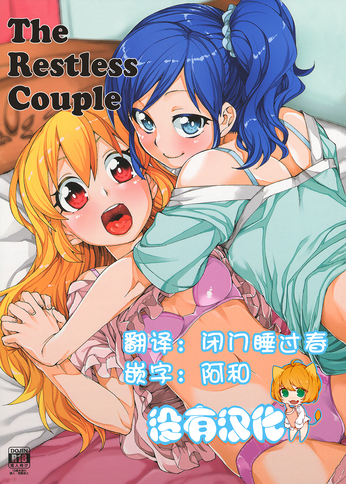 (DokkiDoki Live PART 7) [Jikomanzoku (Akitsuki Itsuki)] Nerenai Futari (Aikatsu!) [Chinese] [沒有漢化] page 1 full