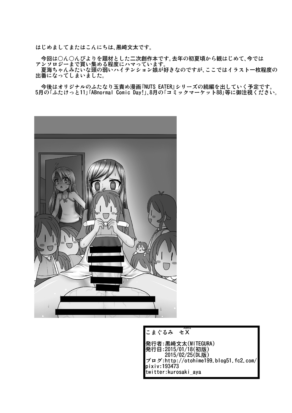 [MITEGURA (Kurosaki Bunta)] Komagurumi SE-X (Non Non Biyori) [Digital] page 37 full