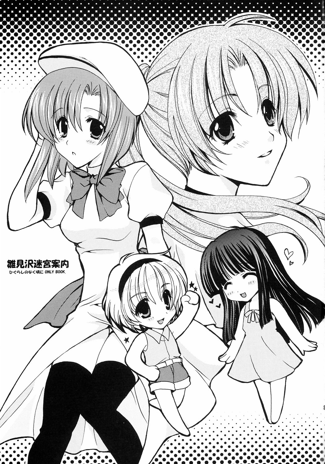 (C67) [Fukunoren, Tairikudoumeigun, Tamashii Max (Kiryuu Chihaya, Nanami Ayane, Yukiwo)] Hinamizawa Meikyuu Annai (Higurashi no Naku Koro ni) page 2 full