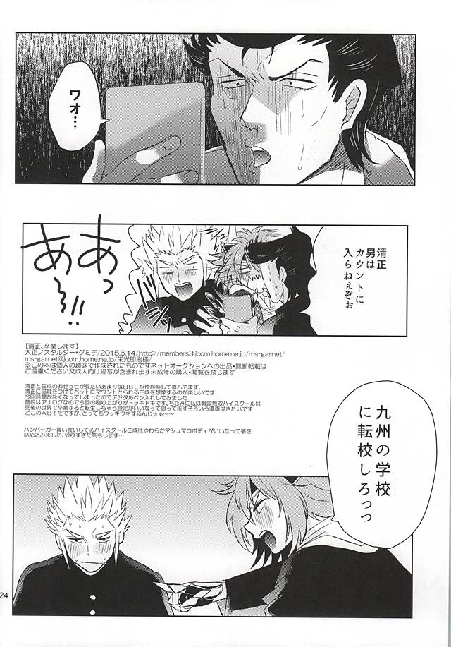 清正、卒業します (Samurai Warriors) page 23 full