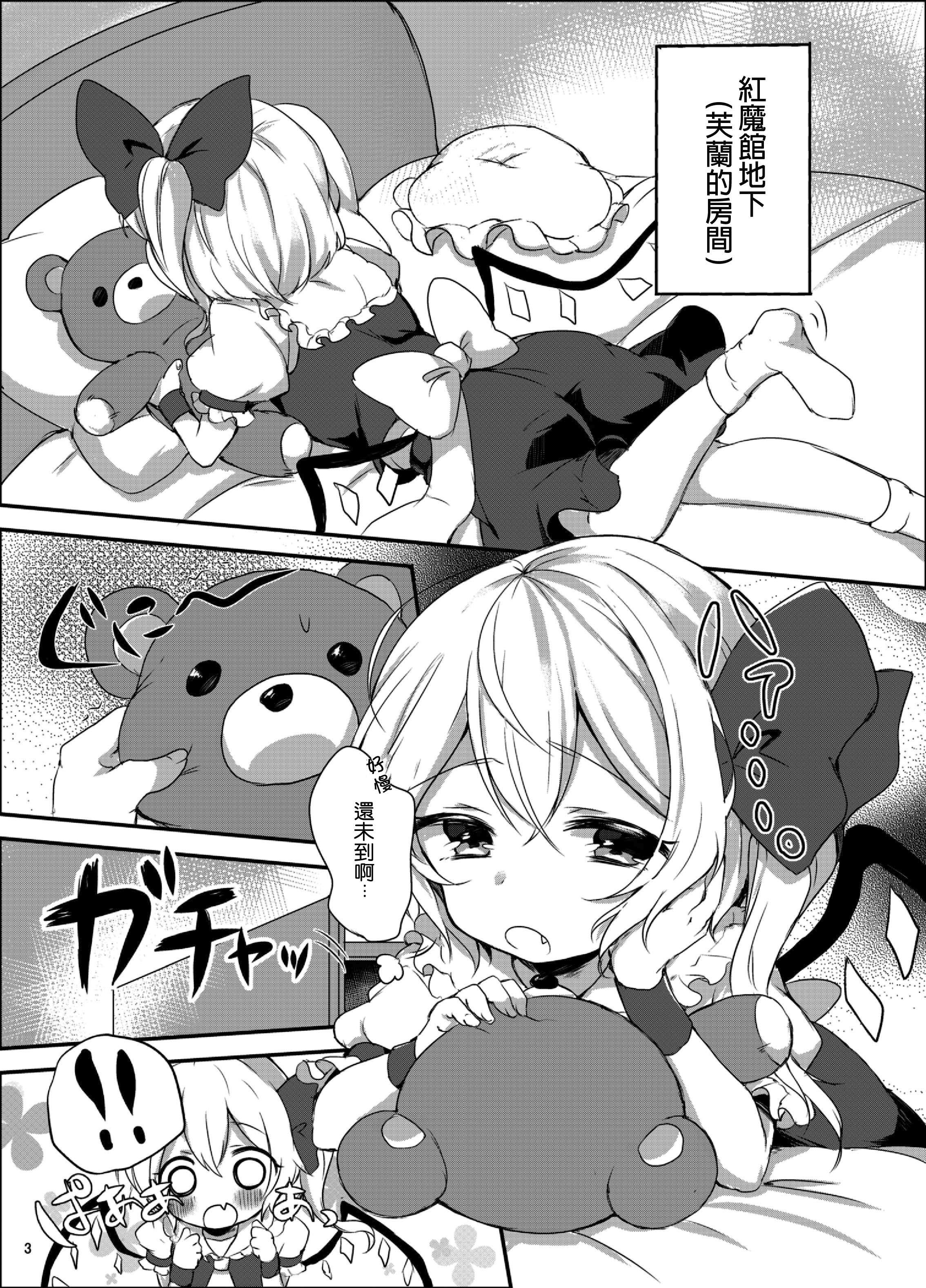 [Isofura Ribbon (Paragasu, Toufu)] Flan-chan Hajimete no ♥♥♥ (Touhou Project) [Chinese] [leoR8714個人漢化] [Digital] page 3 full