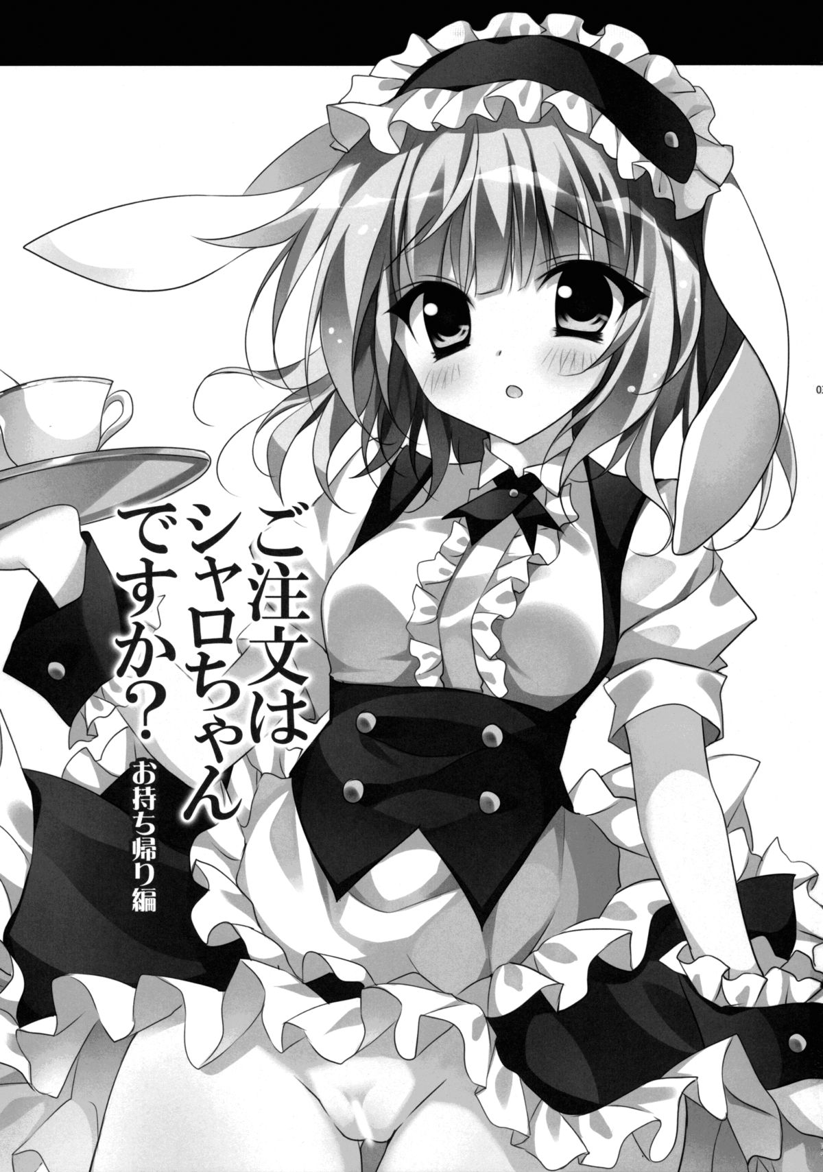 (C88) [LOOPTHELOOP! (Herurun)] Gochuumon wa Sharo-chan Desu ka? ~Omochikaerihen~ (Gochuumon wa Usagi Desu ka?) [Chinese] [脸肿汉化组] page 3 full