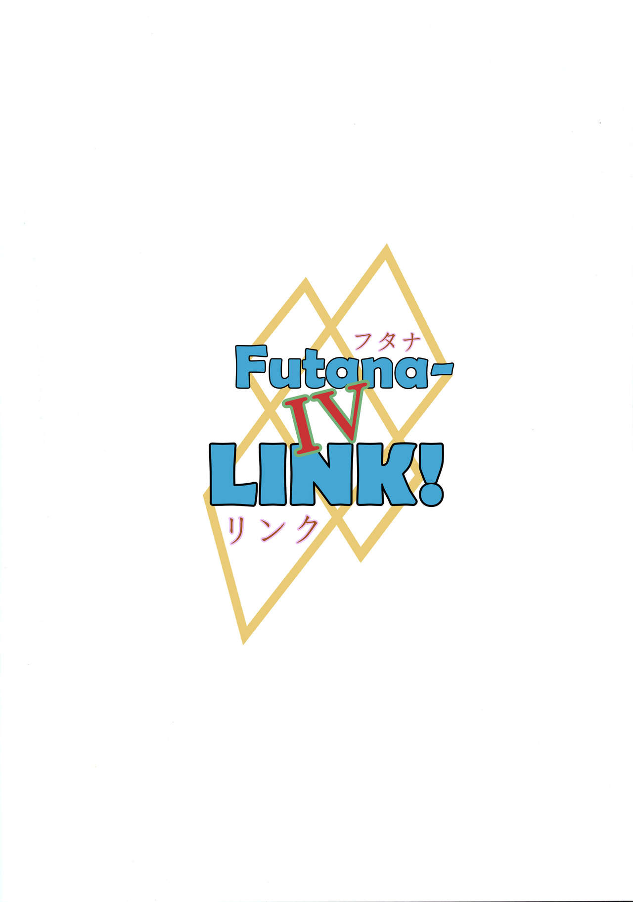 (C95) [Ineusaruka (Aju)] Futana-LINK! IV (FAIRY TAIL) [English] [EHCOVE] page 2 full