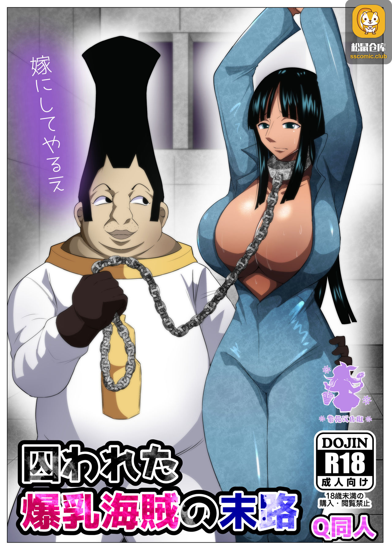 [Q Doujin] Torawareta Bakunyuu Kaizoku no Matsuro | The Fate Of The Captured Big Breasted Pirate (One Piece)  [Chinese] [紫苑汉化组] page 1 full