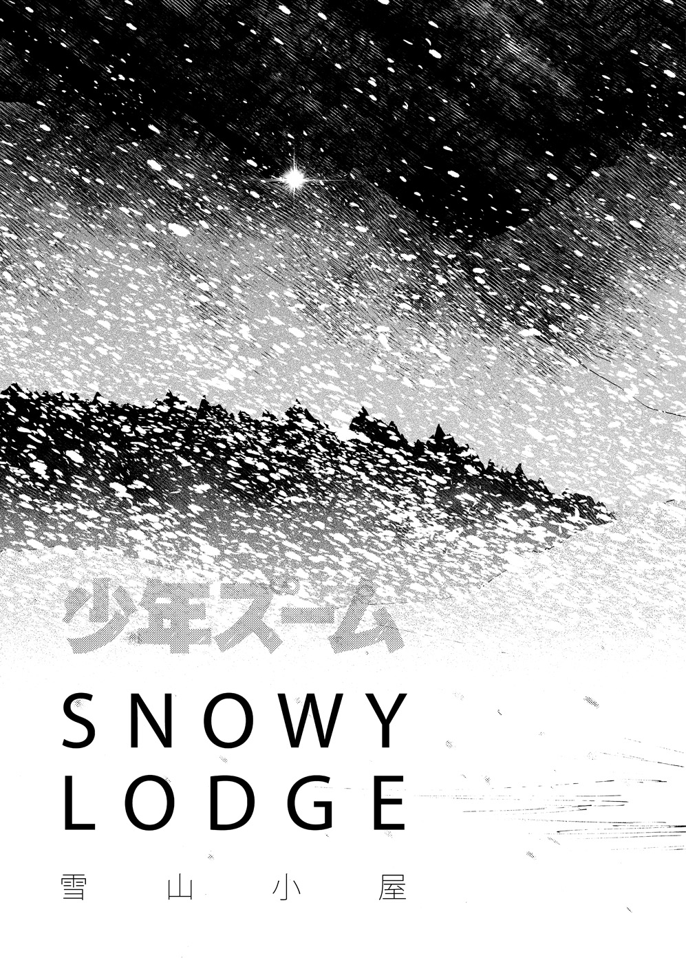 [Shounen Zoom (Shigeru)] SNOWY LODGE [Digital] page 8 full