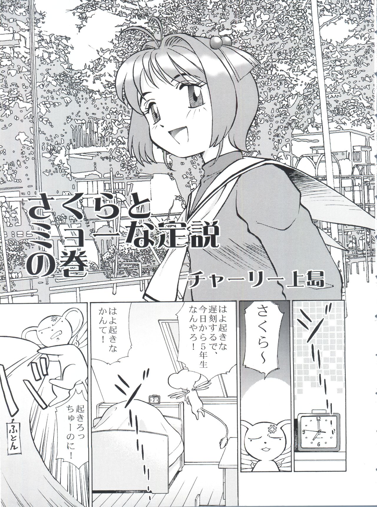 (C62) [Empty Pocket (Charlie Ueshima)] Sakura Panic (Cardcaptor Sakura) page 4 full