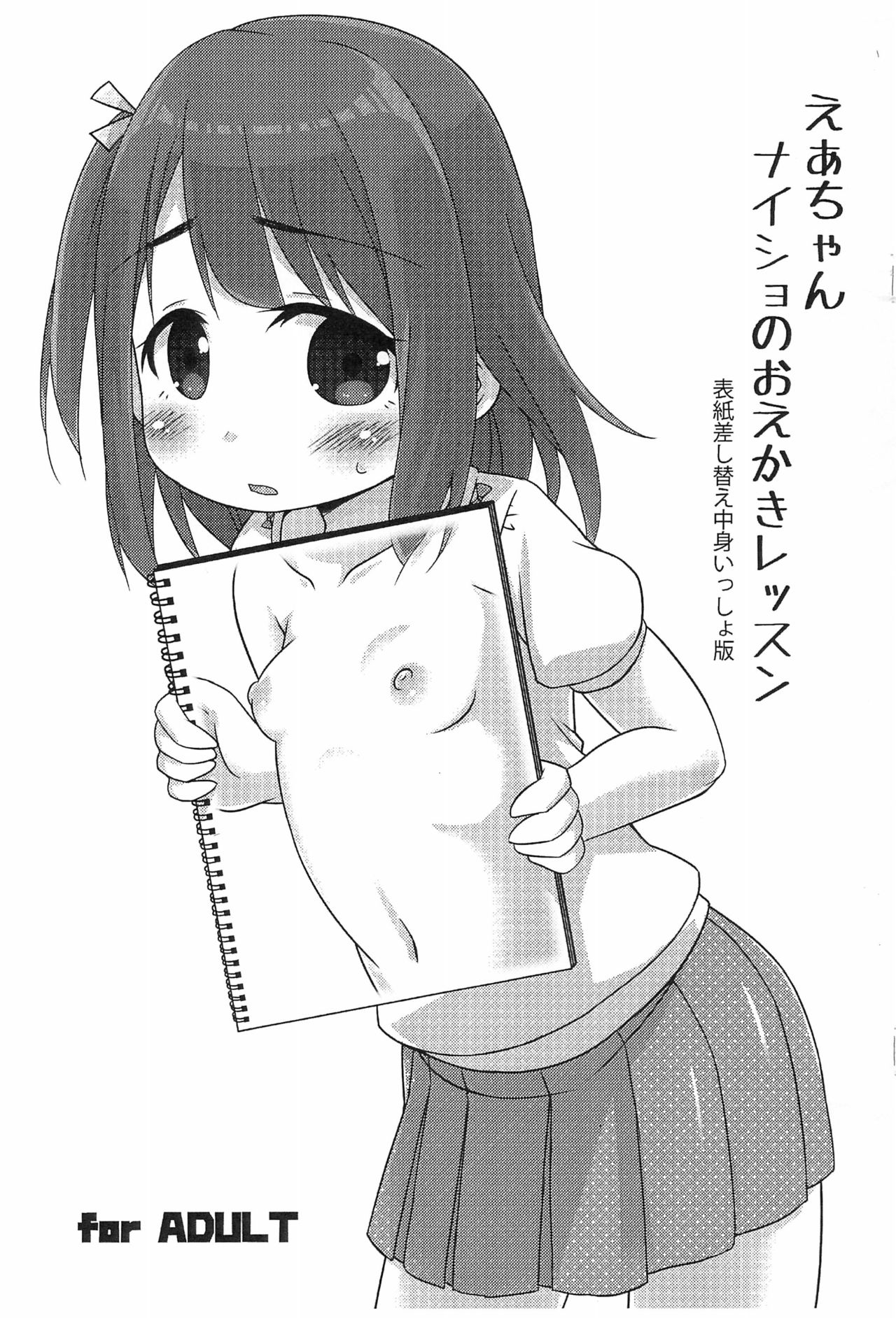 (COMITIA124) [FANCY CUBE (Chino Fumiyu)] Ea-chan Naisho no Oekaki Lesson -Hyoushi Sashikae Nakami Issho-ban- page 1 full