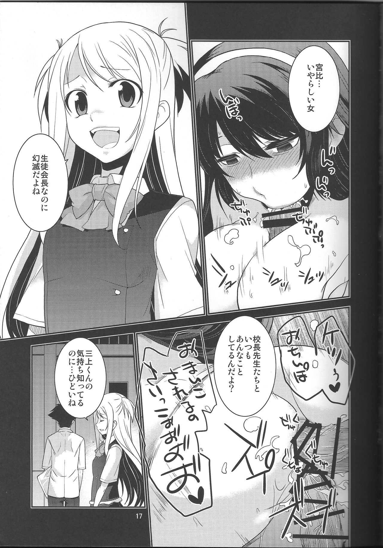 (C87) [MINAMOON (Minazuki Futago)] Seitokaichou Kagura no Sugao + Omake page 17 full