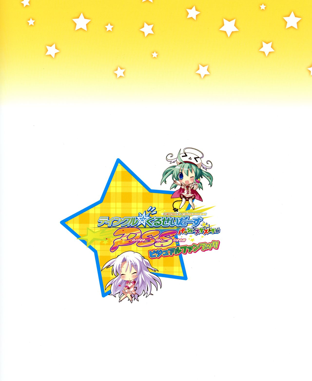 [Lillian] Twinkle☆Crusaders Passion Star Stream Visual Fanbook [Kannagi rei･kotamaru] page 147 full