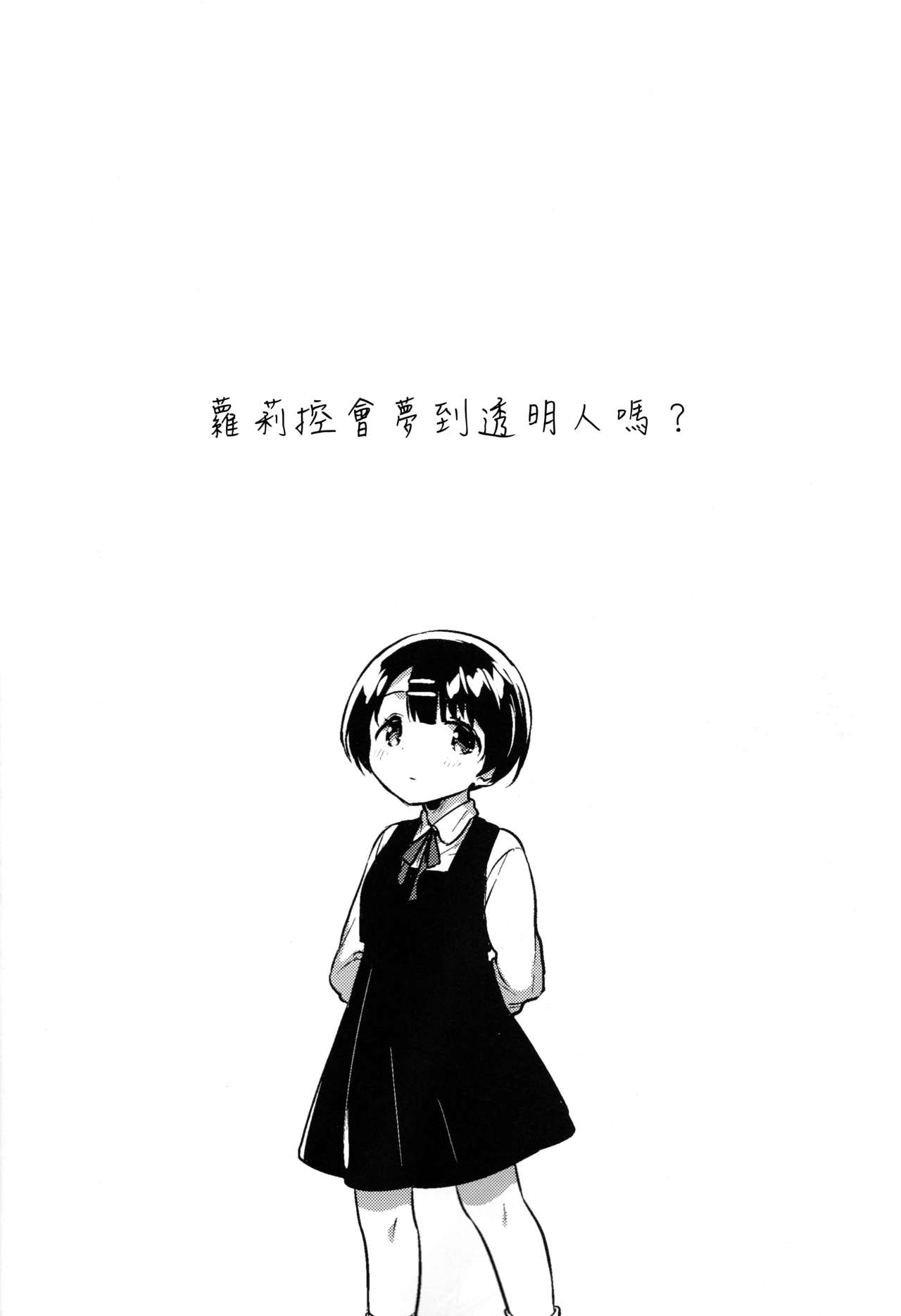 (C95) [squeezecandyheaven (Ichihaya)] Lolicon wa Invisible no Yume o Miru ka? - Does Lolitacomplex dream of invisible? [Chinese] [Lolipoi汉化组] page 6 full