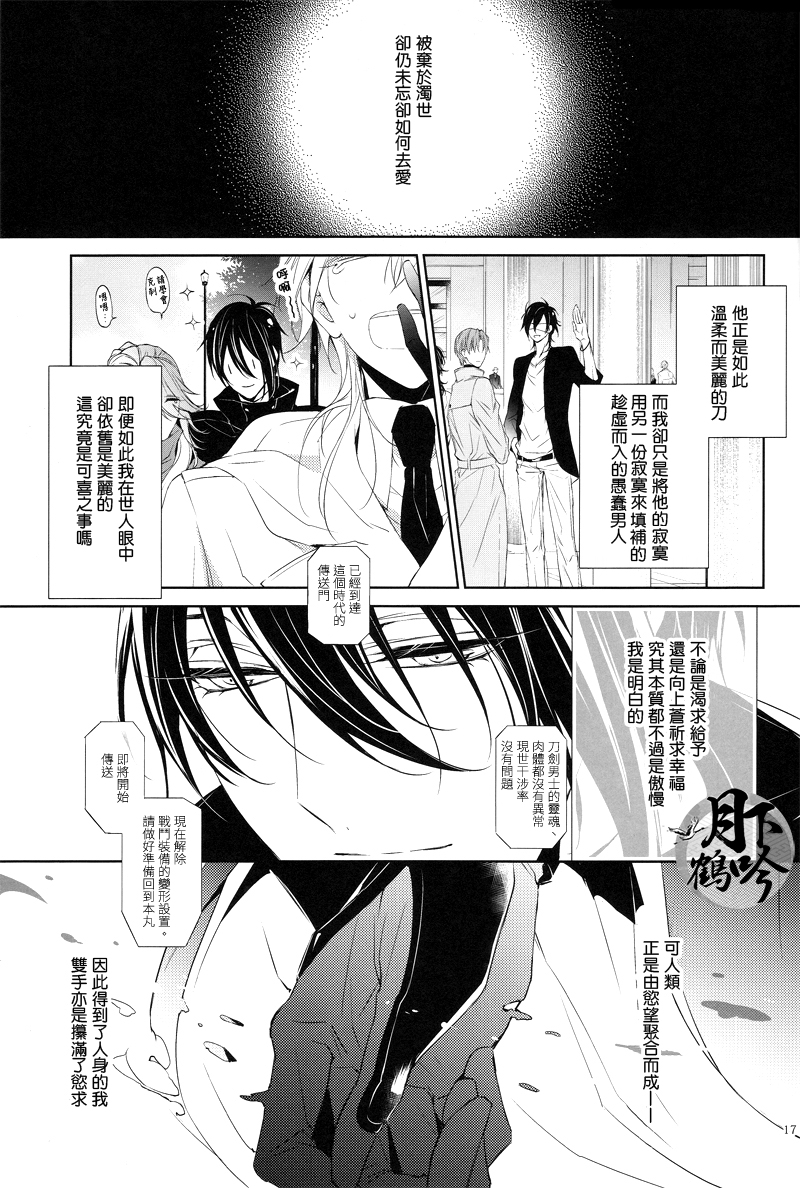 (Chou Senka no Toki 25) [Sousutai (Kitsuwo)] Makuai ni Irozukeru | 為幕間添彩 (Touken Ranbu) [Chinese] [月下鶴吟漢化組] page 17 full