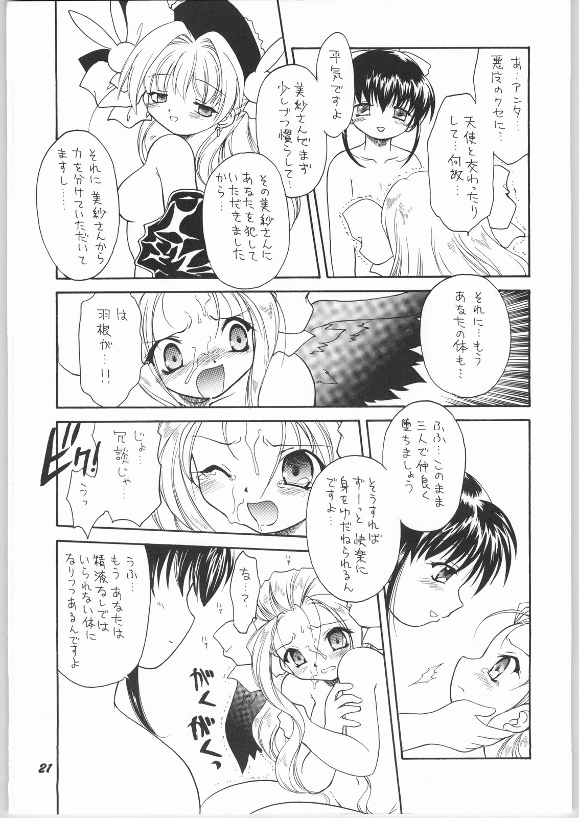 (C63) [Mugen Honpo (Mugendai)] Akuma to Tenshi no Aida ni...... (Pita Ten) page 20 full
