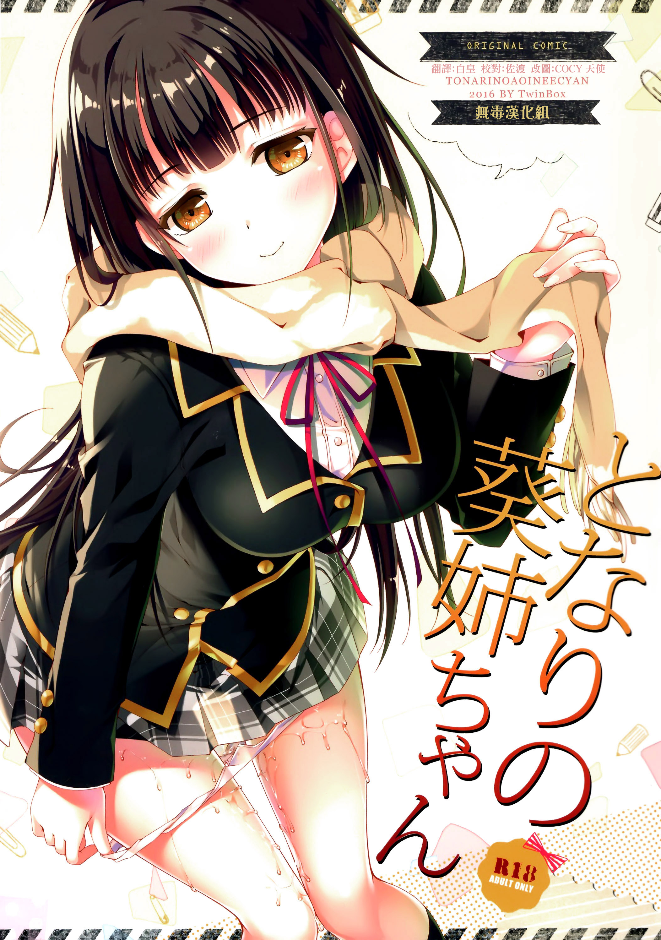 (COMITIA115) [TwinBox (Maki, Tama)] Tonari no Aoi Nee-chan [Chinese] [无毒汉化组] page 1 full