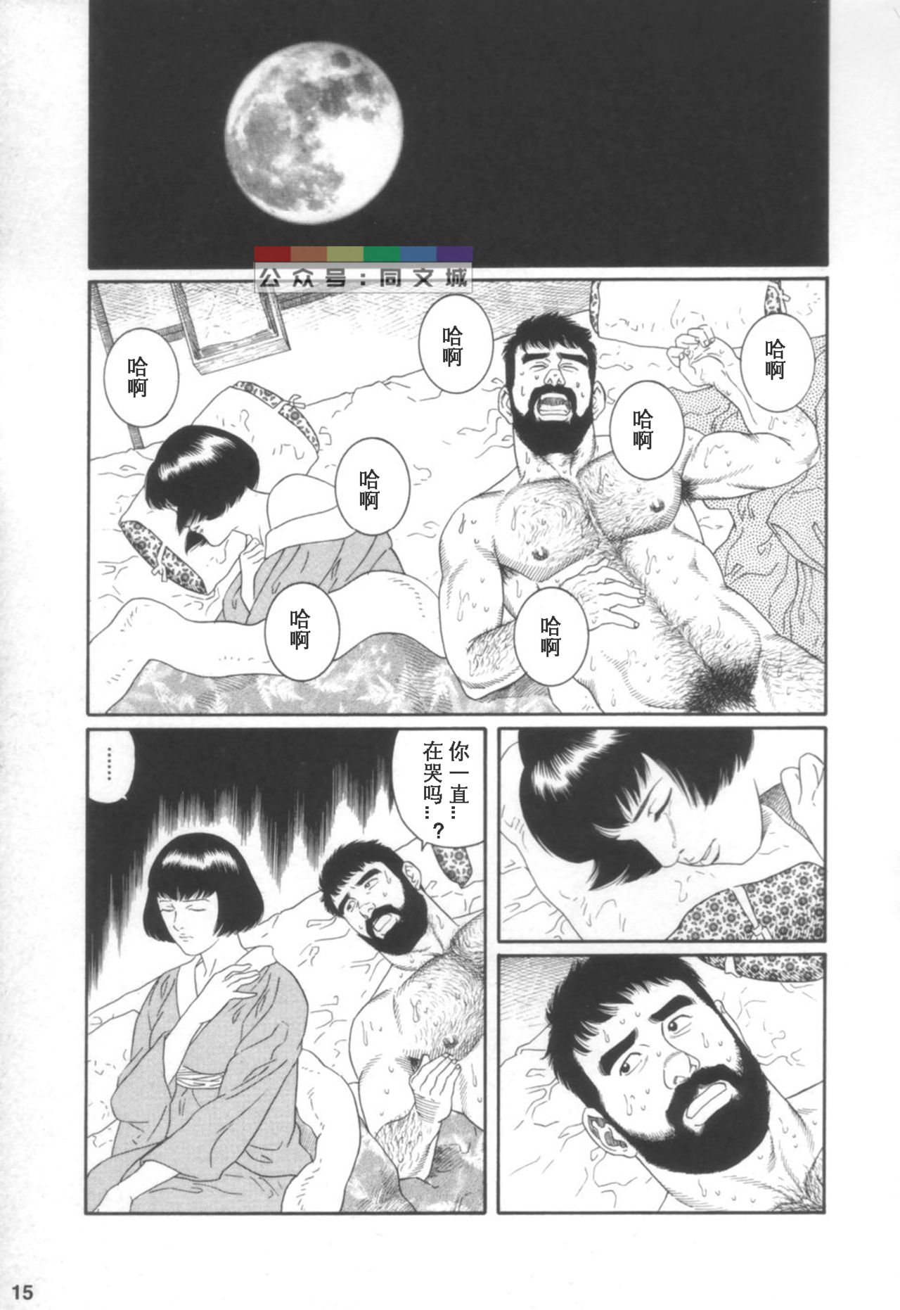 [Tagame Gengoroh] Gedou no Ie Joukan [Chinese][同文城] page 14 full