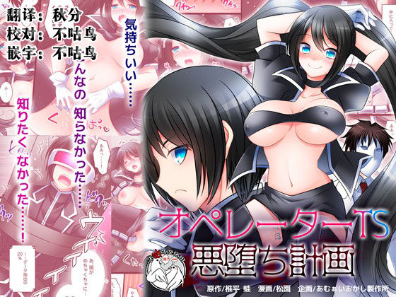 [Amuai Okashi Seisakusho (Siira Kaeru, Matsuzono)] Operator TS Akuochi Keikaku [Chinese] [不咕鸟x这很恶堕汉化组] page 1 full