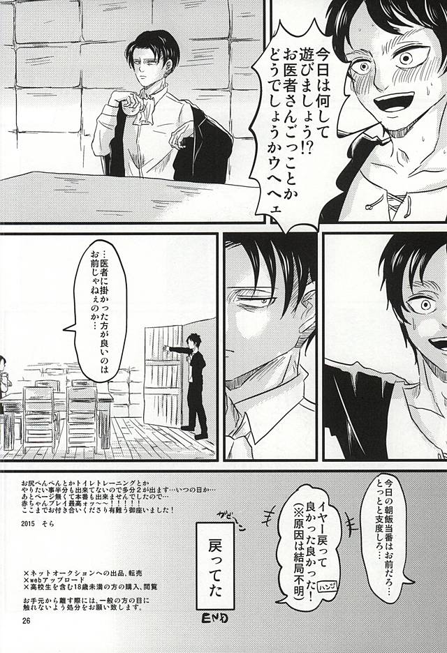 (SPARK10) [A-Hall* (sora)] Oh! My Baby!!! (Shingeki no Kyojin) page 25 full
