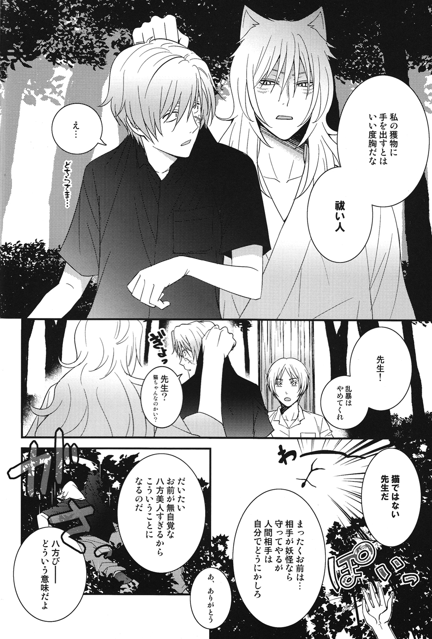 (SPARK7) [MTD (Rei)] Watashi no Dato Itteiru (Natsume's Book of Friends) page 4 full