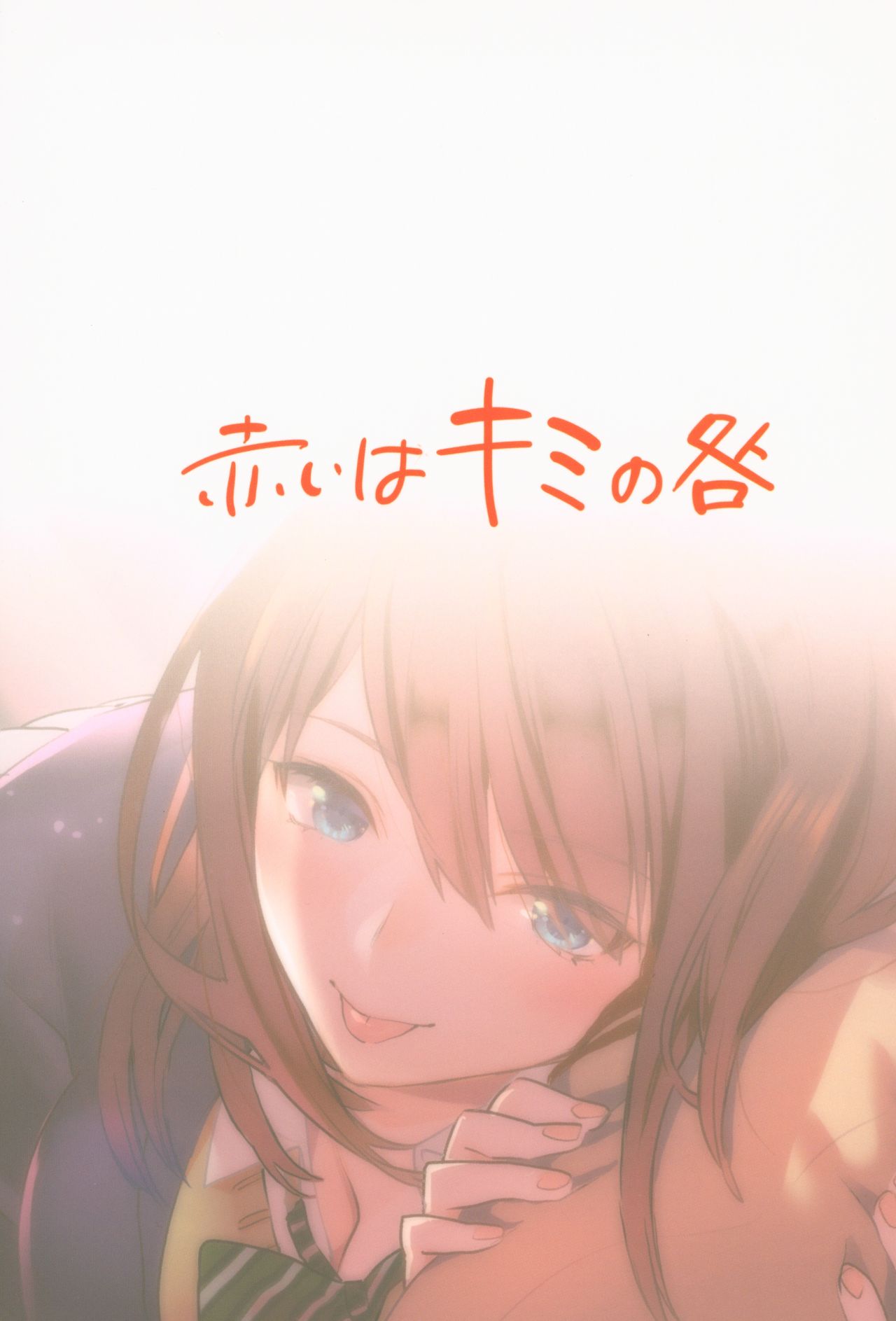 [Mushaburu (Musha Sabu)] Akai wa Kimi no Toga [2019-01-01] page 24 full
