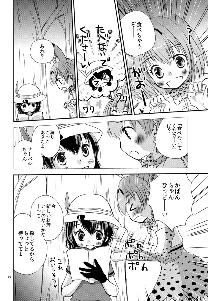 [Yuririn no Moto (Yuririn)] Kari Gokko (Kemono Friends) [Digital] page 2 full