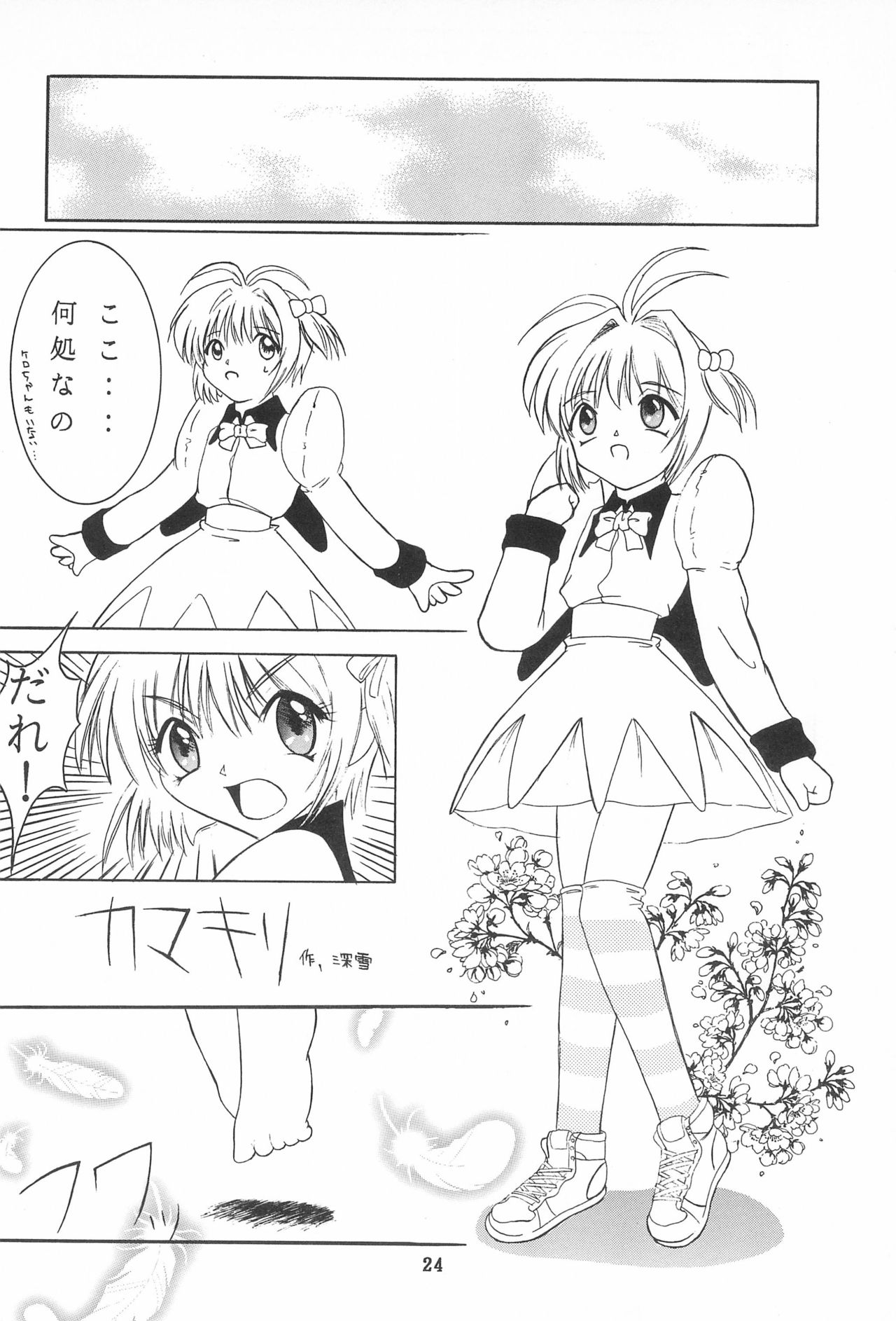 [STUDIO HONEYBLADE (Miyuki, Misakura Nankotsu)] Magokoro o Kimi ni (Cardcaptor Sakura) page 24 full