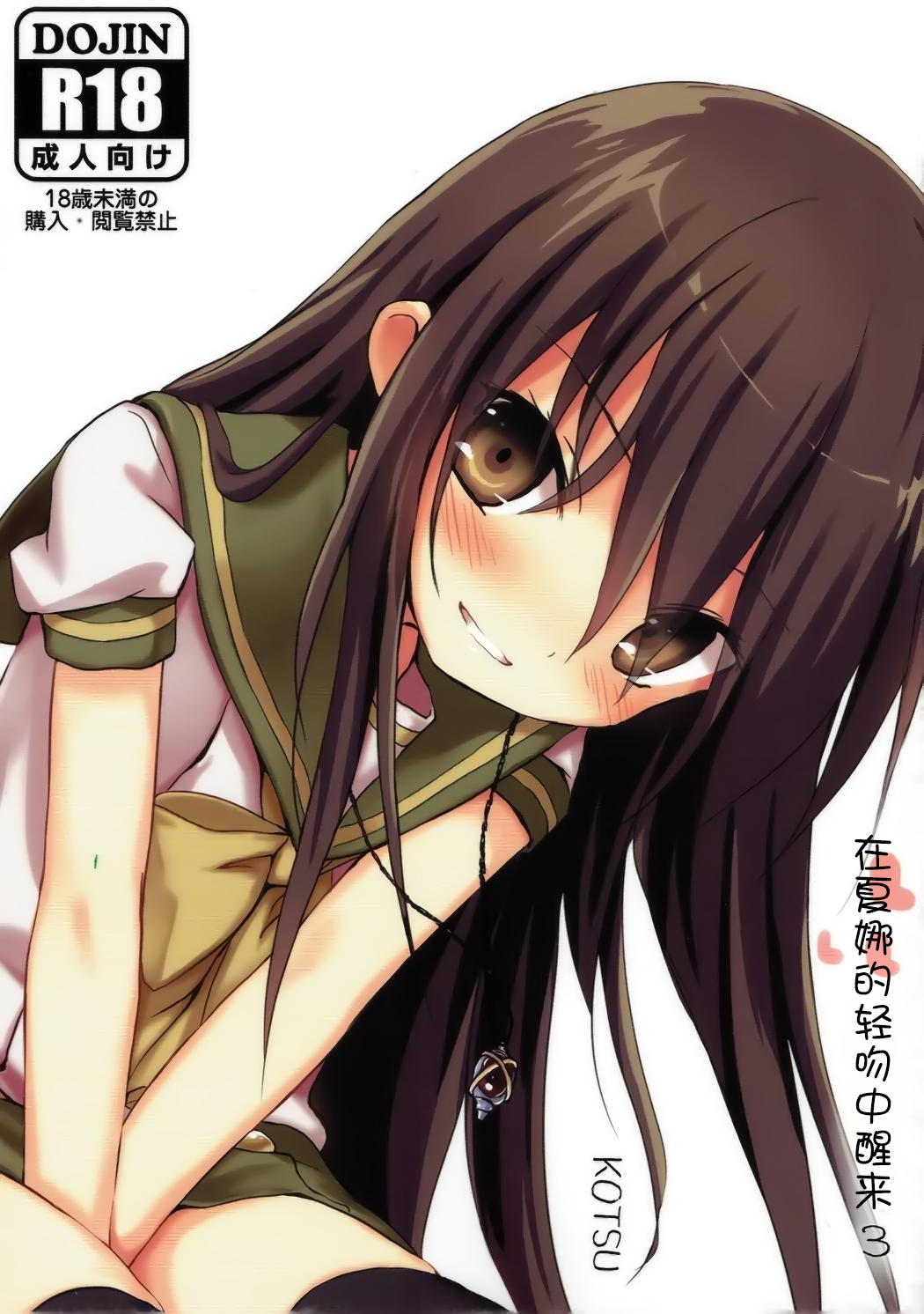 (C92) [KOTSU (KOTSU)] Shana no Kiss de Okita. 3 (Shakugan no Shana) [Chinese] [萝莉援助汉化组] page 2 full