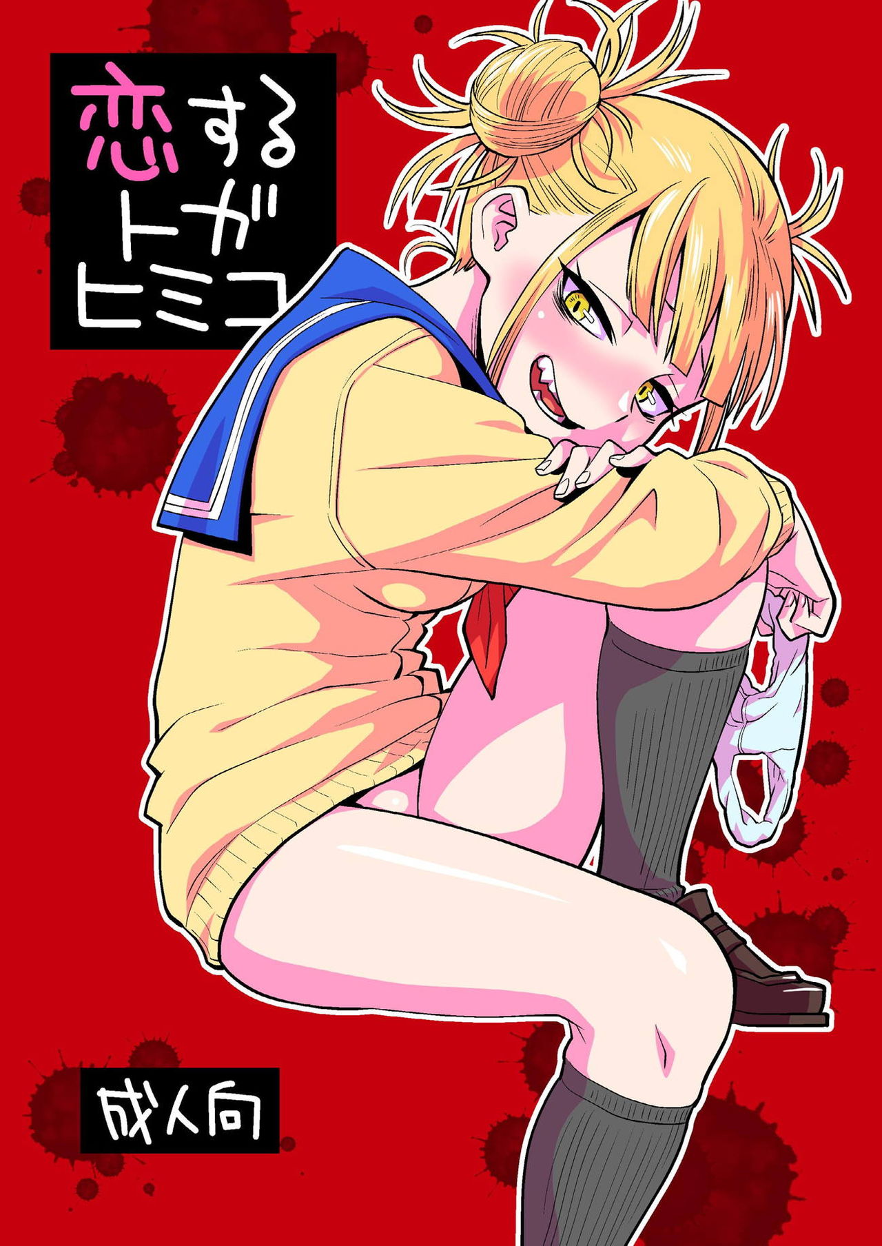 [Okosama Lunch (Nishinozawa Kaorisuke)] Koisuru Toga Himiko (Boku no Hero Academia) [Digital] page 1 full