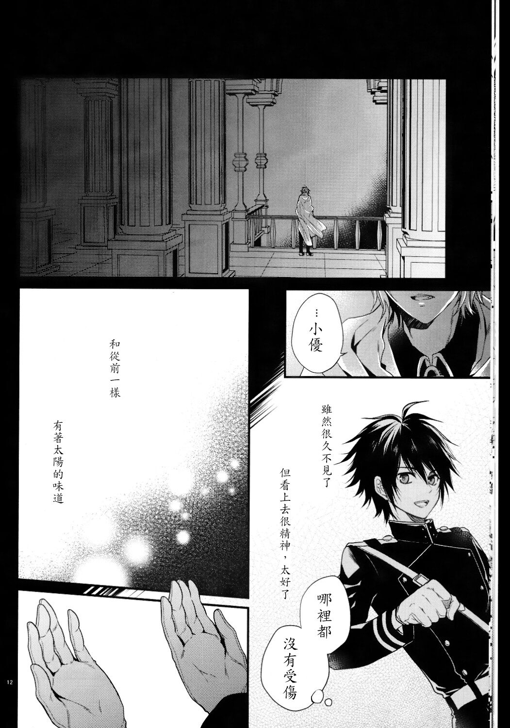 (SUPER24) [Aiou (Aoshi Hina)] Dekiai Kinshirei (Owari no Seraph) [Chinese] page 11 full