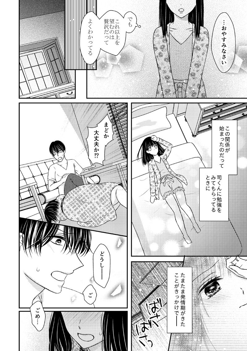 [Onoda Sachi] 執着αと純情Ωの恋は不器用 page 8 full