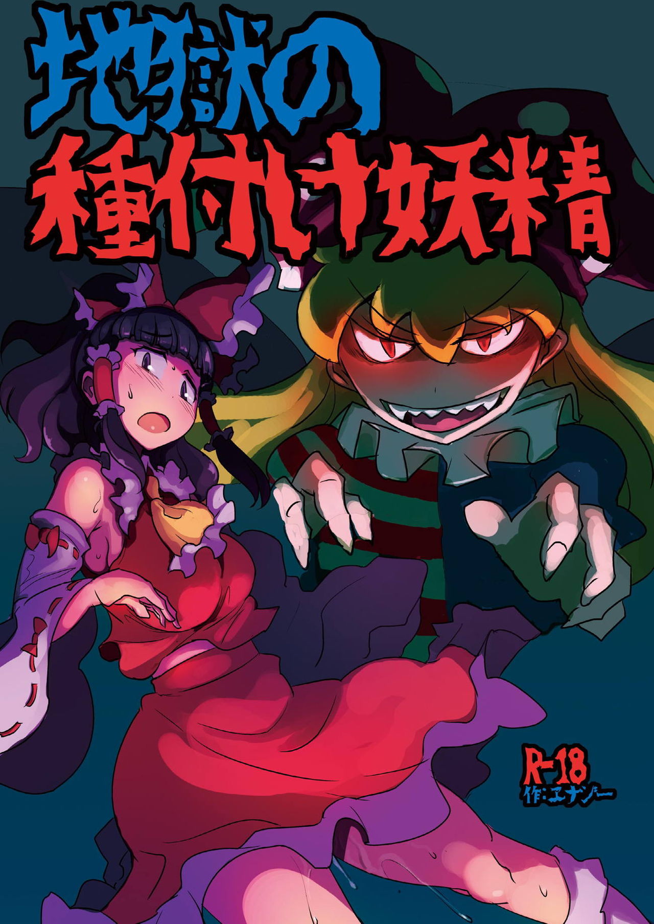 [Ana Futatsu (Wenajii)] Jigoku no Tanetsuke Yousei (Touhou Project) [Digital] page 1 full