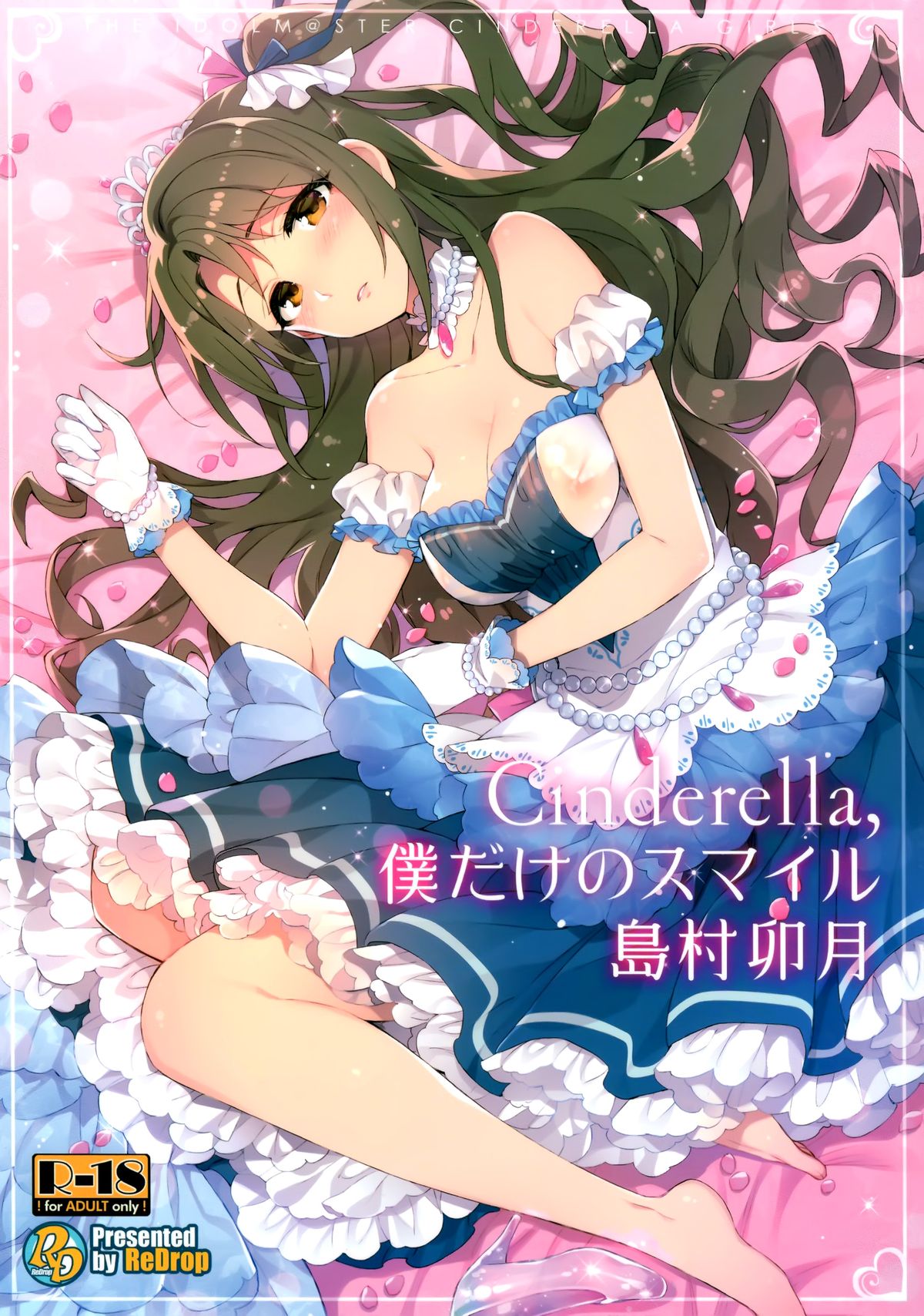 (C89) [ReDrop (Miyamoto Smoke, Otsumami)] Cinderella, Boku dake no Smile Shimamura Uzuki (THE IDOLM@STER CINDERELLA GIRLS) [Chinese] [脸肿汉化组] page 2 full