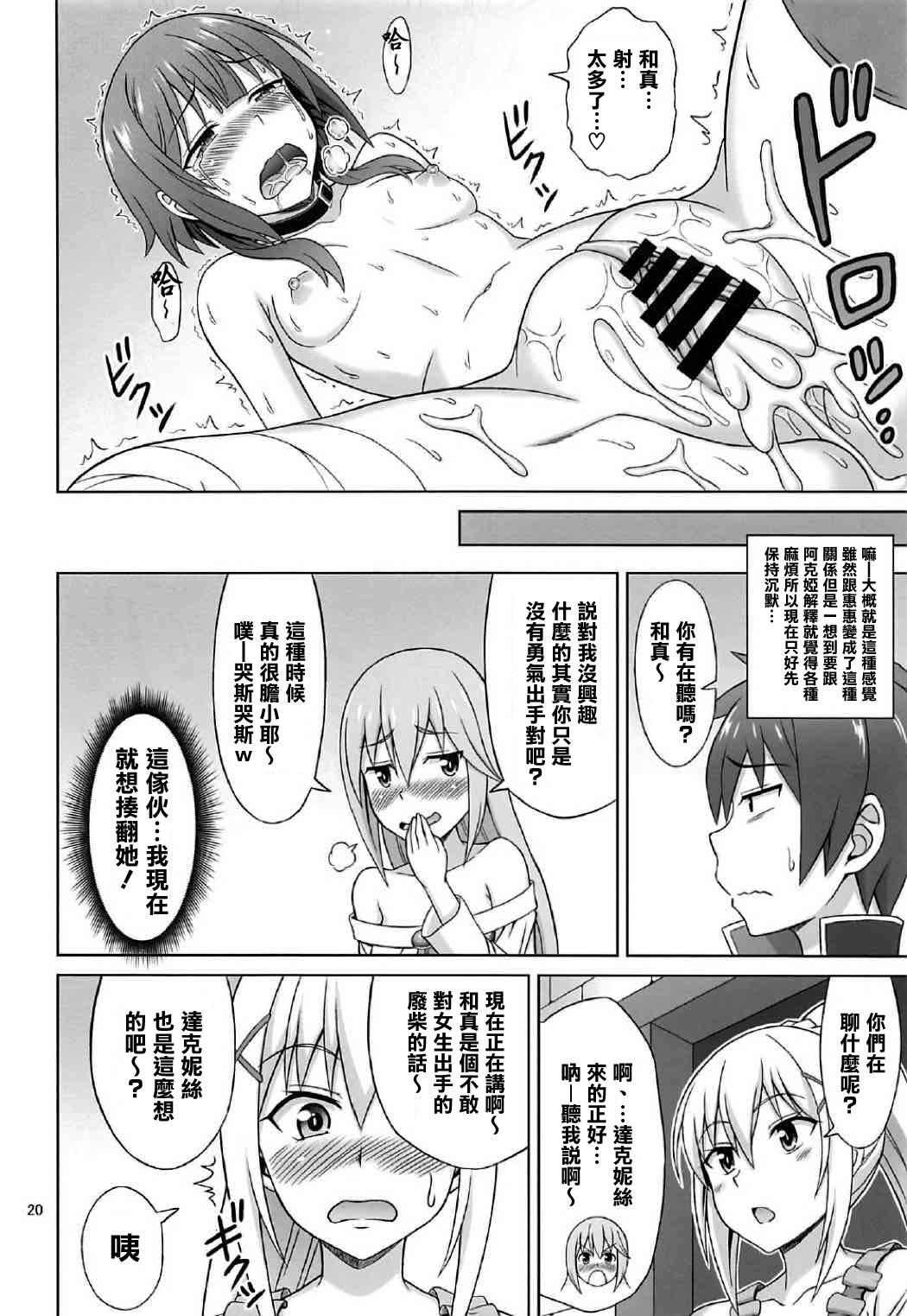 (COMIC1☆11) [Brain Dead (Eiji)] Yoru mo Bakuretsu! (Kono Subarashii Sekai ni Syukufuku o!) [Chinese] [清純突破漢化組] page 20 full