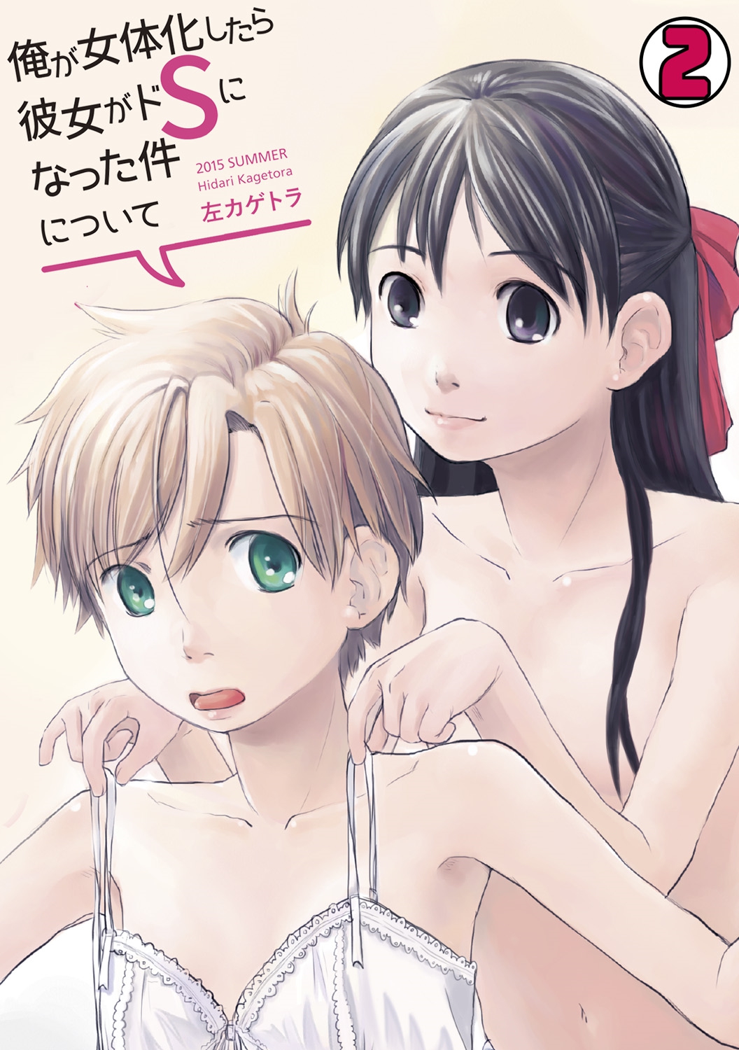 [Hidari Kagetora] Ore ga Nyotaika Shitara Kanojo ga Do-S ni natta Ken ni Tsuite 2 page 1 full