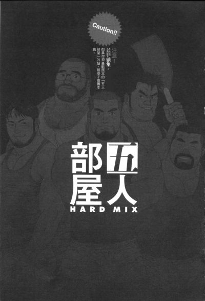 [Jiraiya] Gonin Heya HARD MIX [Chinese] page 1 full