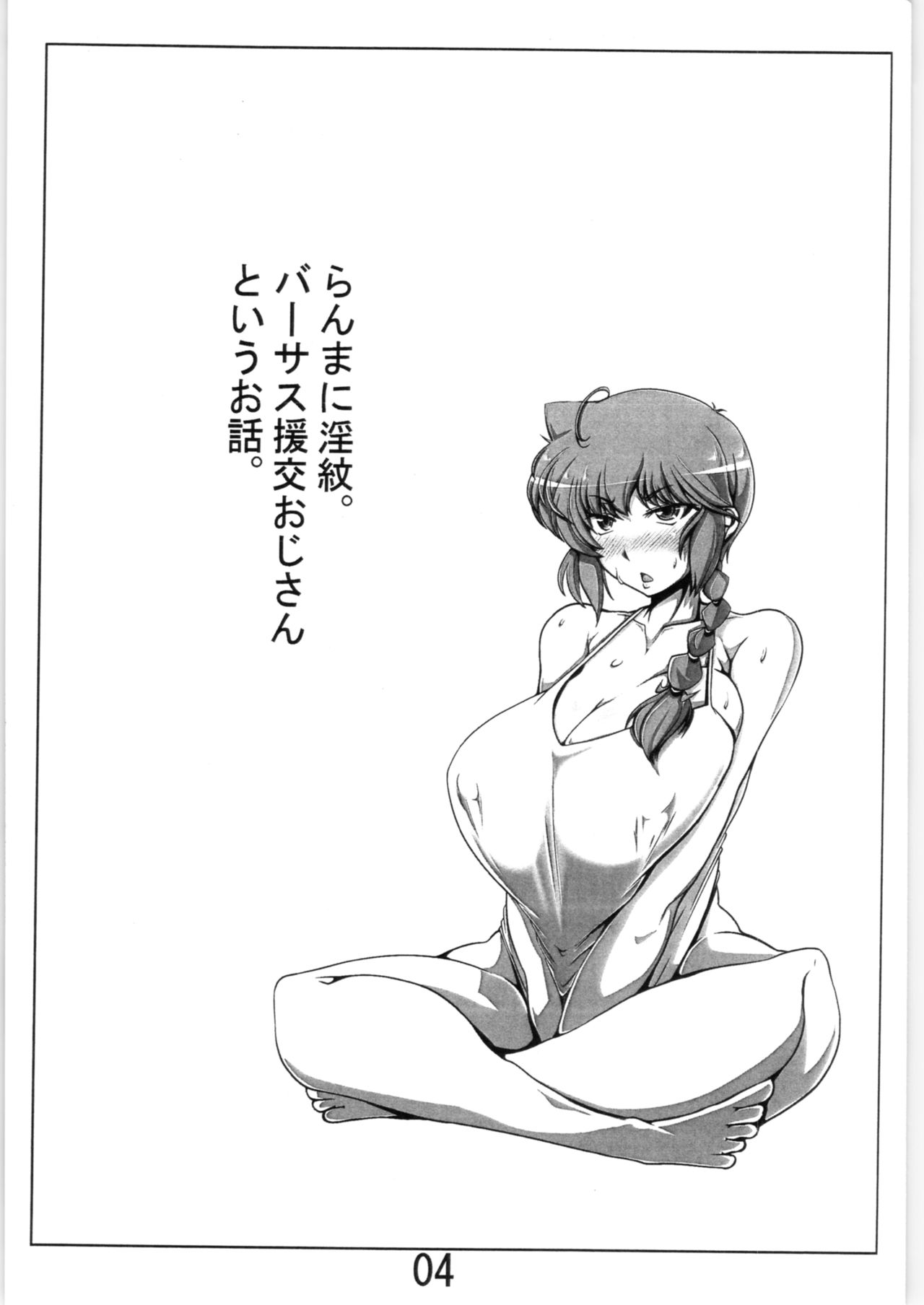 (C95) [Katamimi Buta (Kan Koromoya)] Ranma to Oji-san (Ranma 1/2) page 3 full