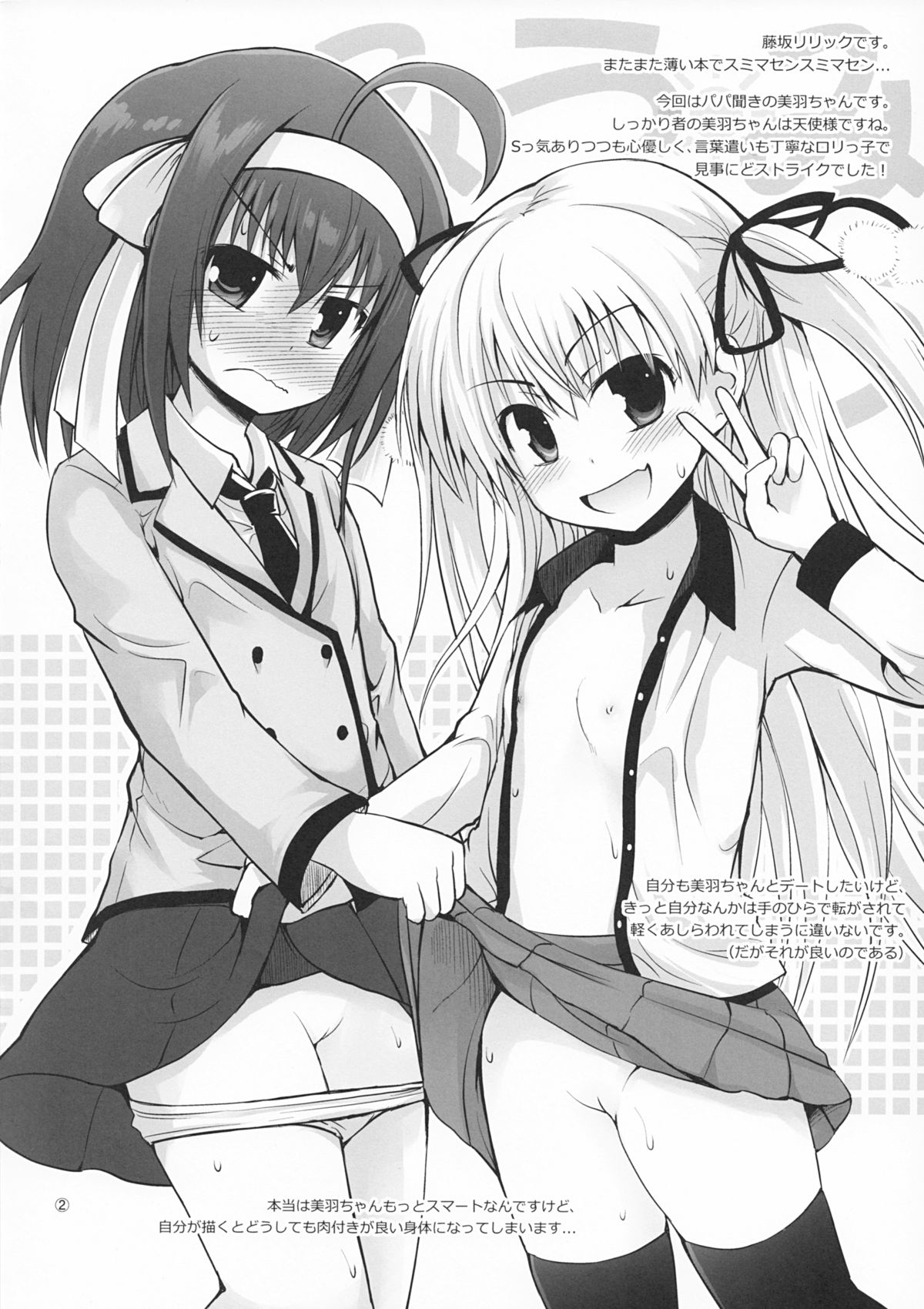 (COMIC1☆6) [Pico Pico Labyrinth (Fujisaka Lyric)] Miu*Miu (Papa no Iu koto wo Kikinasai!) page 2 full