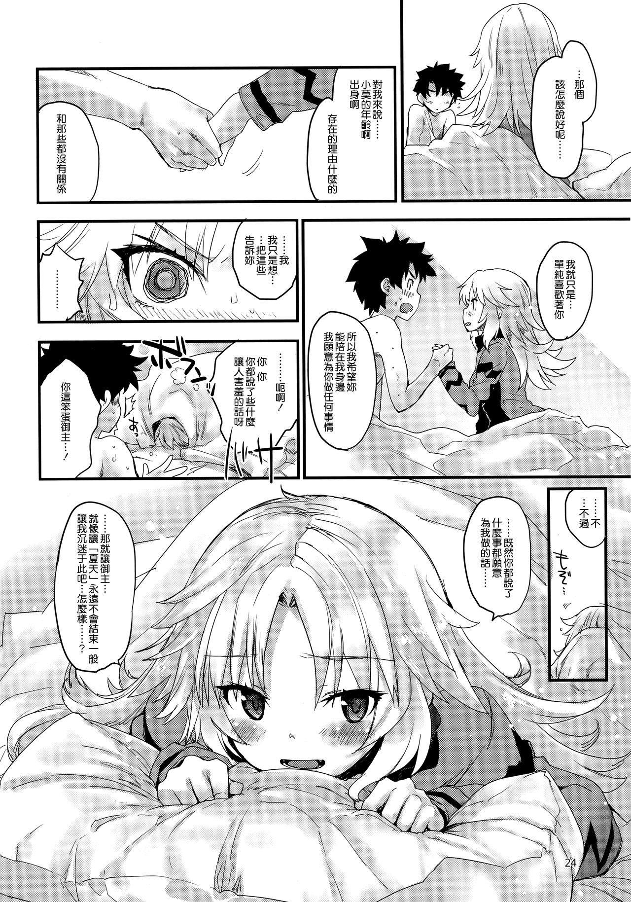 (C93) [Peθ (Mozu)] Wild Honey in White (Fate Grand Order) [Chinese] [無邪気漢化組] page 24 full