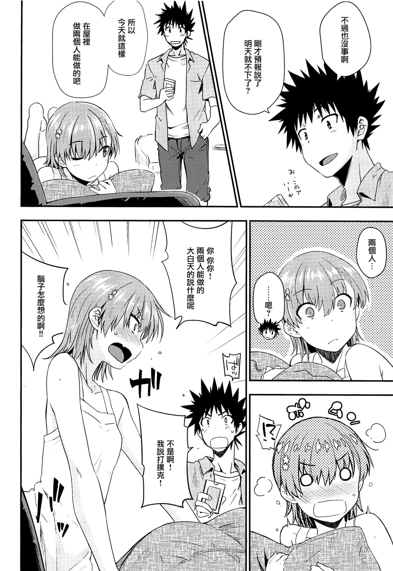 (C96) [Aspergillus (Okara)] Secret Beach (Toaru Kagaku no Railgun) [Chinese] page 7 full