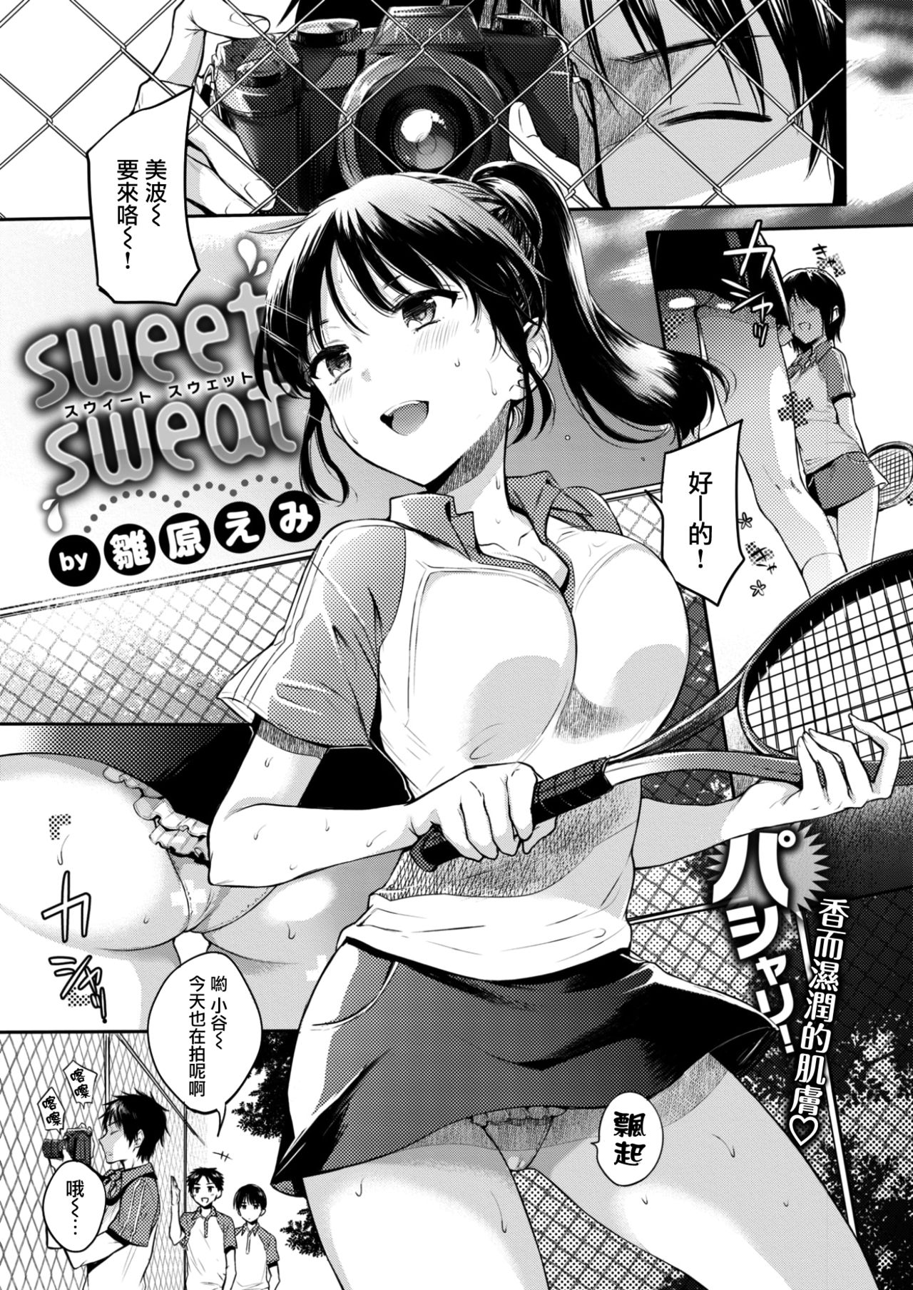 [Hinahara Emi] sweet sweat (COMIC Kairakuten 2017-08) [Chinese] [前线作♂战♀基地&猫咪汉化组] [Digital] page 1 full