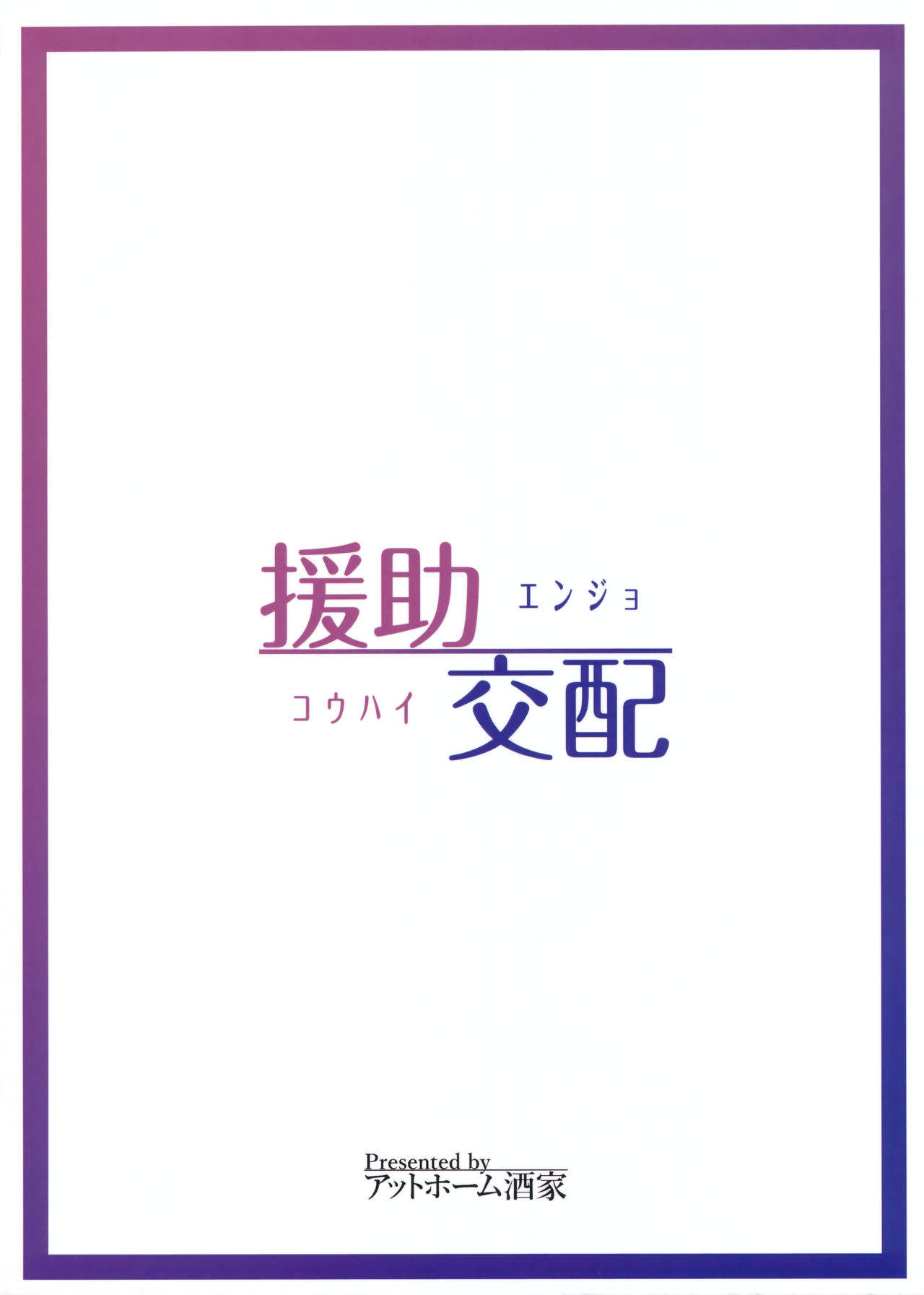 (C91) [Athome Shuka (Takunomi)] Enjo Kouhai [Chinese] [嗶咔嗶咔漢化組] page 27 full