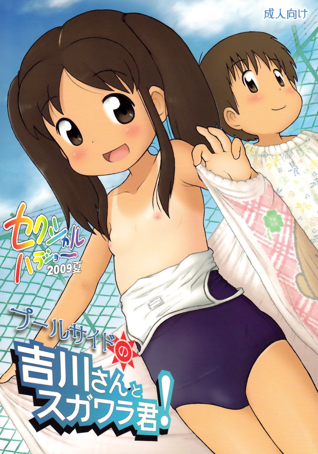 [Sexual Khorosho (Lasto)] Poolside no Yoshikawa-san to Sugawara-kun! [Digital] page 1 full