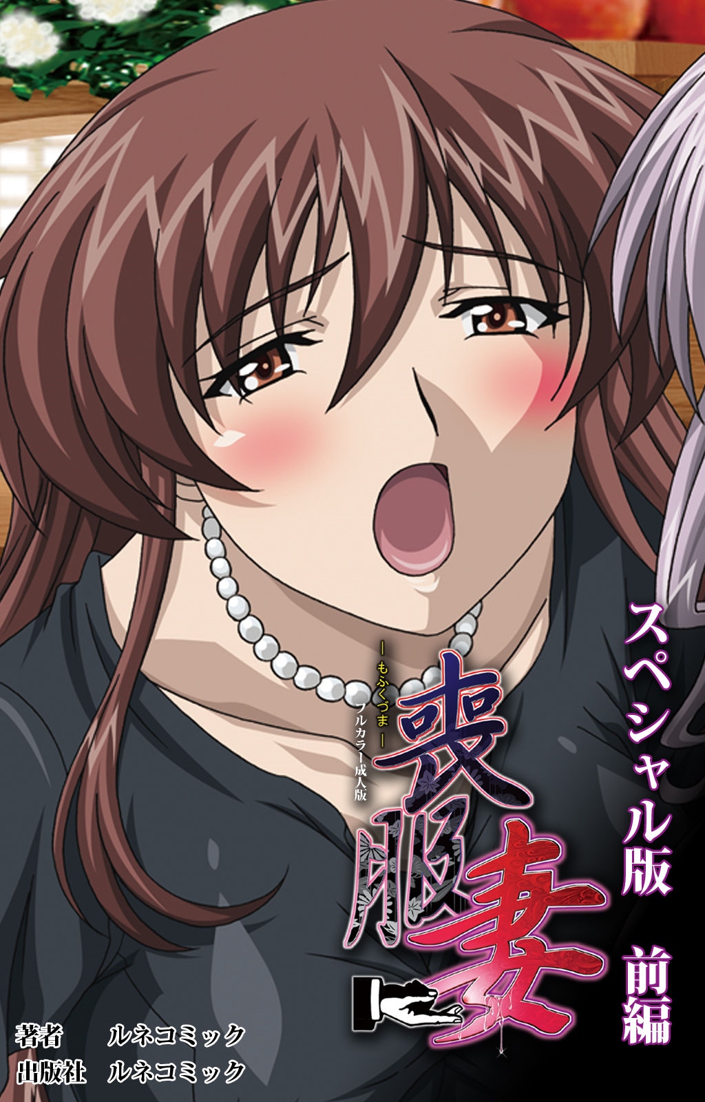 [Lune Comic] [Full Color Seijin Han] Mofukuzuma Special Ban Zenpen [Digital] page 1 full