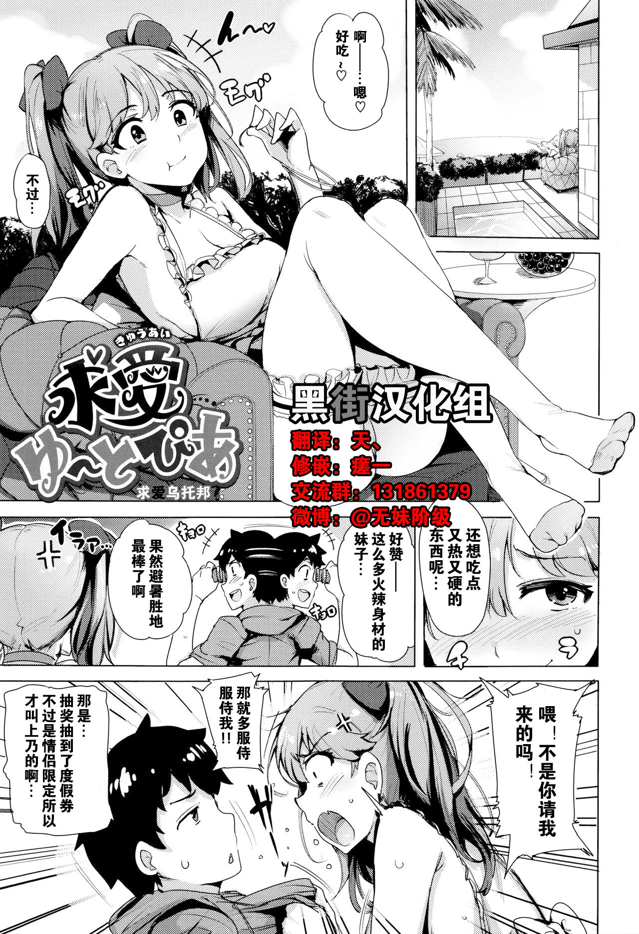 [Wakamesan] Kyuuai Utopia | 求爱乌托邦 [Chinese] [黑街汉化组] page 1 full