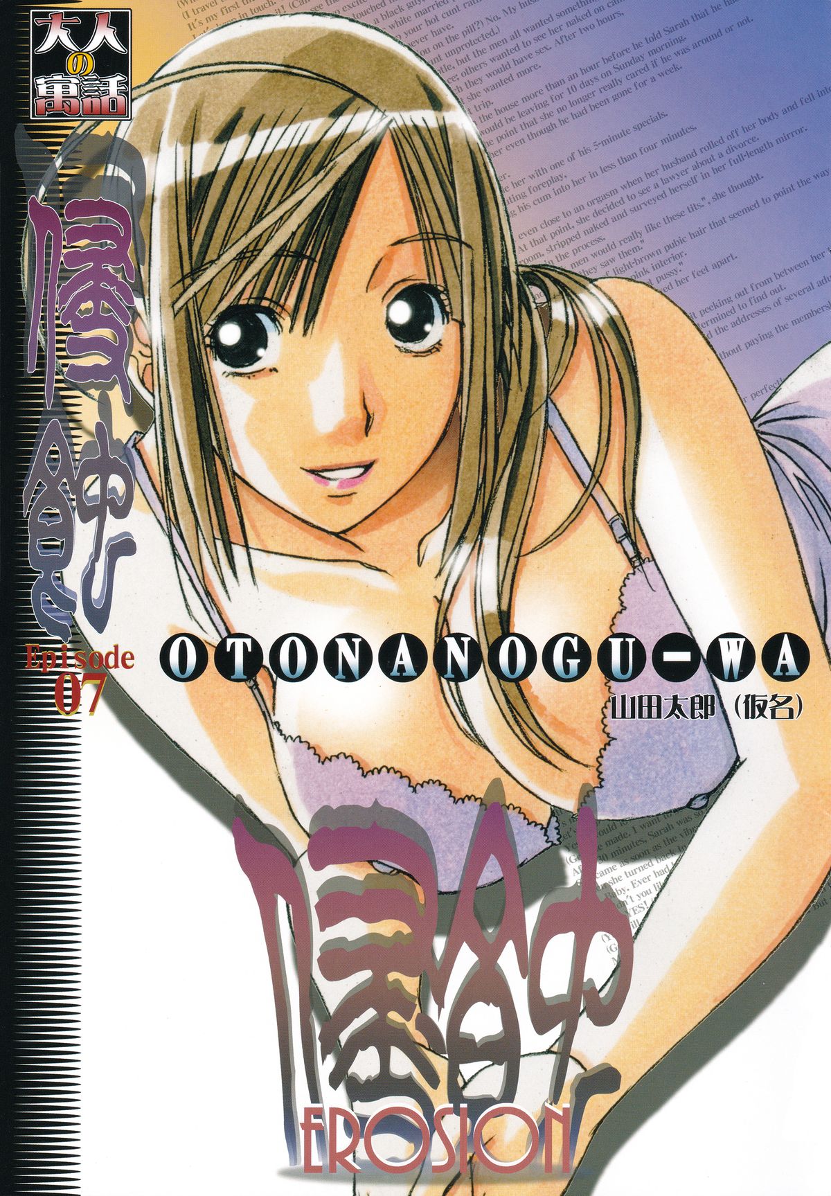 (C85) [Otonano Gu-wa (Yamada Tarou (Kamei))] EROSION Episode07 page 2 full