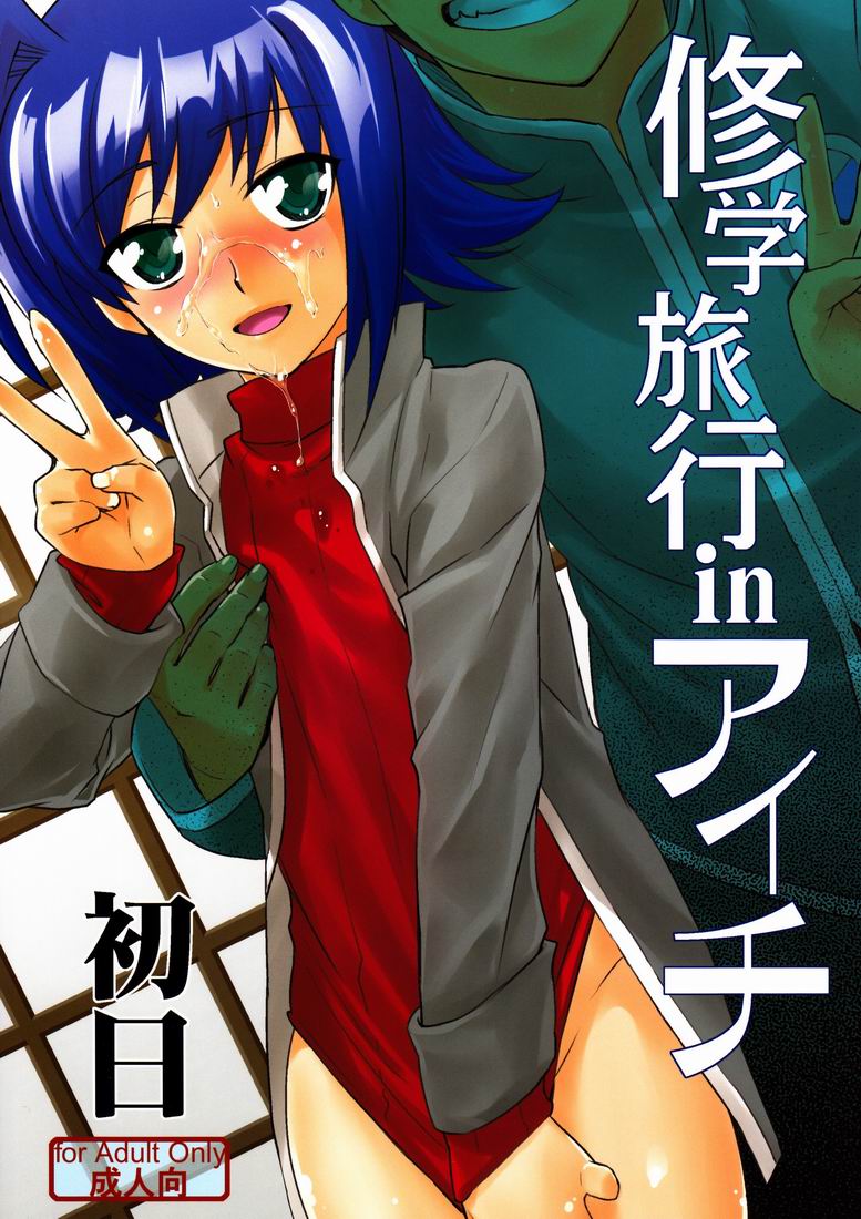 [Kitsune (Negoro Tachikawa)] Shuugakuryokou in Aichi Shonichi (Cardfight!! Vanguard) page 1 full