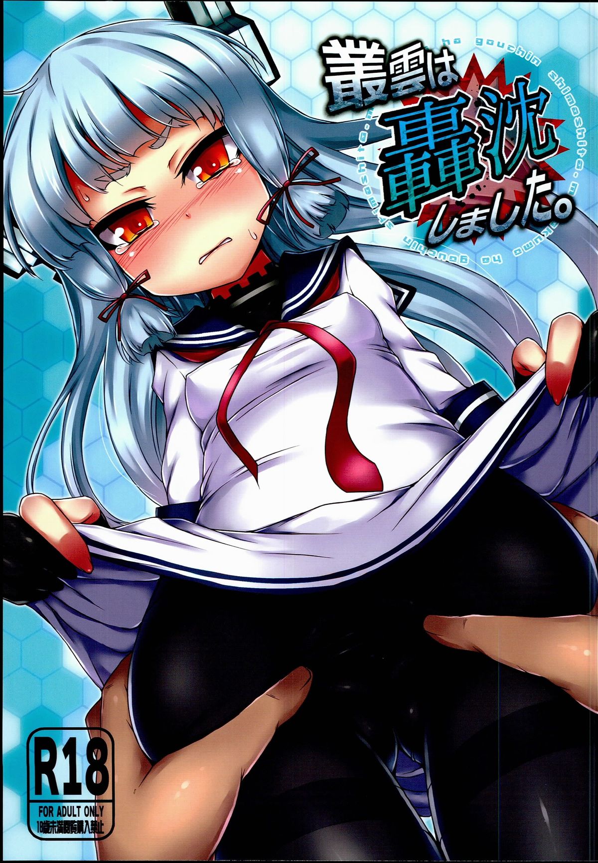 (C85) [Spicy Loves Heaven (Kamita)] Murakumo wa Gouchin Shimashita. (Kantai Collection) page 1 full