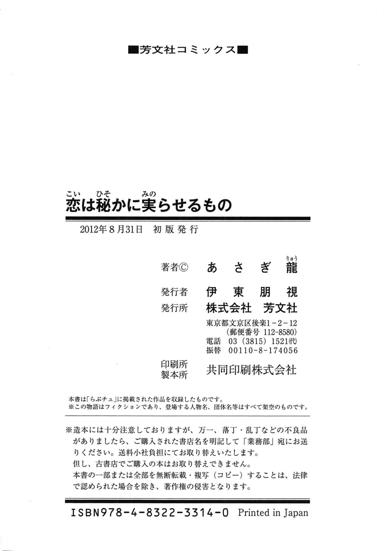 [Asagi Ryu] Koi wa Hisoka ni Minoraseru mono page 196 full