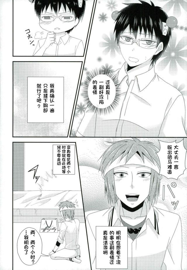 (C86) [samalimi (Natsuno Maki)] Coffee Jelly ga Moraeru to Kiite (Saiki Kusuo no Psi Nan) [Chinese] [不咕鸟汉化组] page 7 full