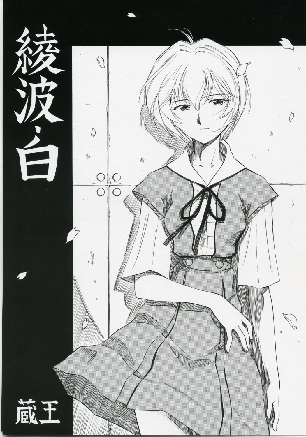 (COMIC1) [Studio Wallaby (Kura Oh)] Ayanami Shiro (Neon Genesis Evangelion) page 1 full