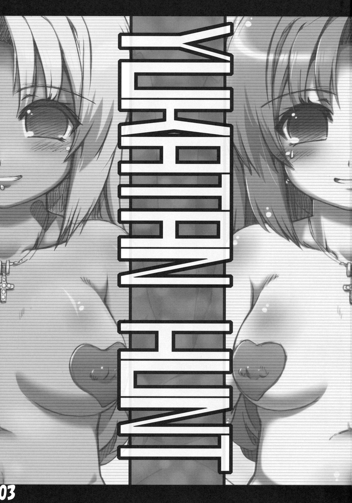 (C78) [GREAT Acta (tokyo)] Yuka-tan HUNT Zouryou Ban (Minami-ke) [Chinese] [不咕鸟汉化组] page 3 full