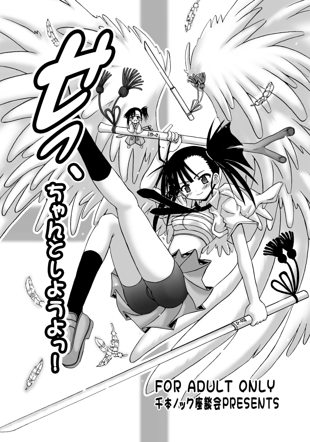 (C73) [Senbon Knock Zadankai (Inaba Fuyuki)] Se- Chantoshiyouyo! (Mahou Sensei Negima!) [Digital] page 1 full